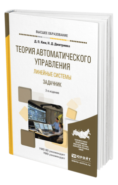Обложка книги ТЕОРИЯ АВТОМАТИЧЕСКОГО УПРАВЛЕНИЯ. ЛИНЕЙНЫЕ СИСТЕМЫ. ЗАДАЧНИК Ким Д. П., Дмитриева Н. Д. Учебное пособие