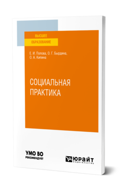 Обложка книги СОЦИАЛЬНАЯ ПРАКТИКА Попова Е. И., Бырдина О. Г., Кипина О. А. Учебное пособие