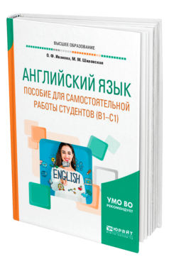 Обложка книги АНГЛИЙСКИЙ ЯЗЫК. ПОСОБИЕ ДЛЯ САМОСТОЯТЕЛЬНОЙ РАБОТЫ СТУДЕНТОВ (В1-С1) Иванова О. Ф., Шиловская М. М. Учебное пособие