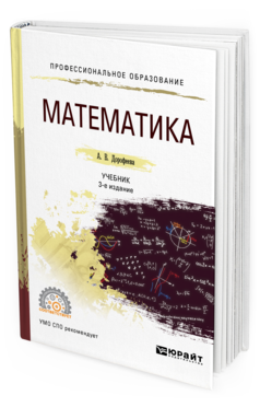 Обложка книги МАТЕМАТИКА Дорофеева А. В. Учебник