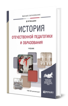 Обложка книги ИСТОРИЯ ОТЕЧЕСТВЕННОЙ ПЕДАГОГИКИ И ОБРАЗОВАНИЯ Латышина Д. И. Учебник