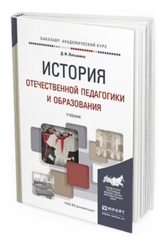 Обложка книги ИСТОРИЯ ОТЕЧЕСТВЕННОЙ ПЕДАГОГИКИ И ОБРАЗОВАНИЯ Латышина Д. И. Учебник