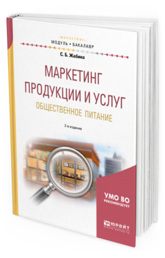 Обложка книги МАРКЕТИНГ ПРОДУКЦИИ И УСЛУГ. ОБЩЕСТВЕННОЕ ПИТАНИЕ Жабина С. Б. Учебное пособие