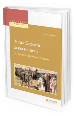 Обложка книги КОГДА ЕВРОПА БЫЛА НАШЕЙ: ИСТОРИЯ БАЛТИЙСКИХ СЛАВЯН Гильфердинг А. Ф. 