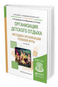 Обложка книги ОРГАНИЗАЦИЯ ДЕТСКОГО ОТДЫХА. МЕТОДИКА ОРГАНИЗАЦИИ РОЛЕВОЙ ИГРЫ Куприянов Б.В., Миновская О.В., Ручко Л.С. Практическое пособие