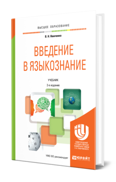 Обложка книги ВВЕДЕНИЕ В ЯЗЫКОЗНАНИЕ Немченко В. Н. Учебник