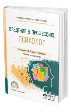Обложка книги ВВЕДЕНИЕ В ПРОФЕССИЮ: ПСИХОЛОГ Под ред. Голянич В.М., Семеновой С.В. Учебник и практикум