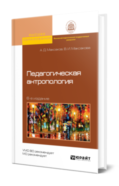 Обложка книги ПЕДАГОГИЧЕСКАЯ АНТРОПОЛОГИЯ Максаков А. Д., Максакова В. И. Учебное пособие