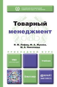 Обложка книги ТОВАРНЫЙ МЕНЕДЖМЕНТ Лифиц И.М., Жукова Ф.А., Николаева М.А. Учебник