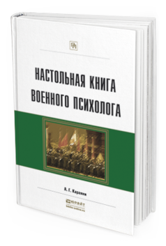 Обложка книги НАСТОЛЬНАЯ КНИГА ВОЕННОГО ПСИХОЛОГА Караяни А. Г. Практическое пособие