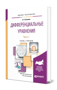 Обложка книги ДИФФЕРЕНЦИАЛЬНЫЕ УРАВНЕНИЯ В 2 Ч. ЧАСТЬ 1 Аксенов А. П. Учебник