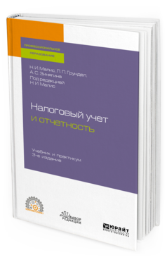 Обложка книги НАЛОГОВЫЙ УЧЕТ И ОТЧЕТНОСТЬ Малис Н. И., Грундел Л. П., Зинягина А. С. ; под ред. Малис Н.И. Учебник и практикум