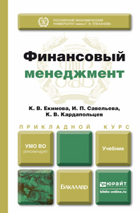 Обложка книги ФИНАНСОВЫЙ МЕНЕДЖМЕНТ Екимова К.В., Савельева И.п., Кардапольцев К.В. Учебник