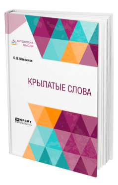 Обложка книги КРЫЛАТЫЕ СЛОВА Максимов С. В. 