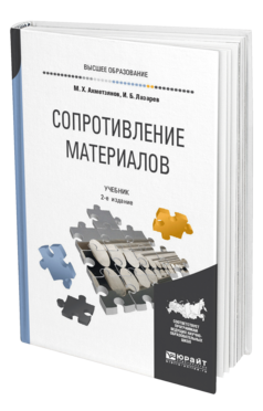 Обложка книги СОПРОТИВЛЕНИЕ МАТЕРИАЛОВ Ахметзянов М. Х., Лазарев И. Б. Учебник