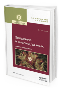 Обложка книги ВВЕДЕНИЕ В АНАЛИЗ ДАННЫХ Миркин Б.Г. Учебник и практикум