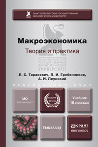 Обложка книги МАКРОЭКОНОМИКА Тарасевич Л. С., Гребенников П. И., Леусский А. И. Учебник и практикум