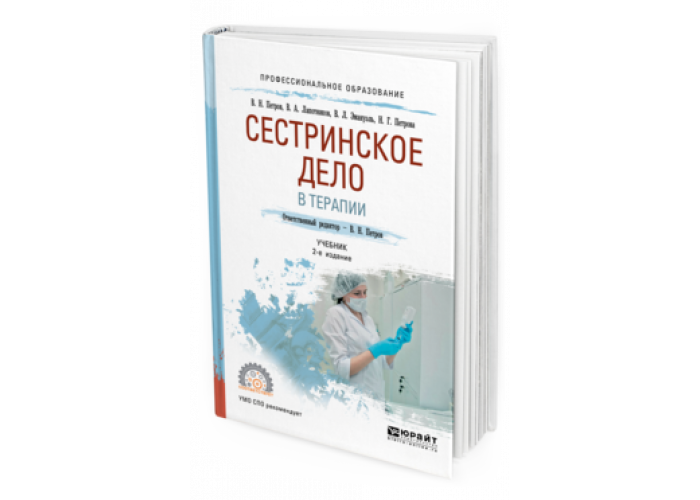 Книга по терапии. Сестринское дело в терапии учебник. Лычев Сестринское дело в терапии. Книга по терапии для медсестер.