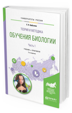 Обложка книги ТЕОРИЯ И МЕТОДИКА ОБУЧЕНИЯ БИОЛОГИИ В 2 Ч. ЧАСТЬ 1 Арбузова Е. Н. Учебник и практикум