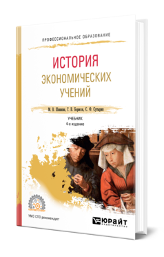 Обложка книги ИСТОРИЯ ЭКОНОМИЧЕСКИХ УЧЕНИЙ Шишкин М. В., Борисов Г. В., Сутырин С. Ф. Учебник