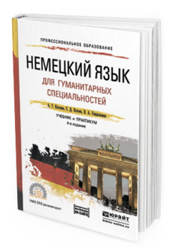 Обложка книги НЕМЕЦКИЙ ЯЗЫК ДЛЯ ГУМАНИТАРНЫХ СПЕЦИАЛЬНОСТЕЙ + АУДИО В ЭБС Катаева А. Г., Катаев С. Д., Гандельман В. А. Учебник и практикум