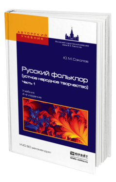 Обложка книги РУССКИЙ ФОЛЬКЛОР (УСТНОЕ НАРОДНОЕ ТВОРЧЕСТВО) В 2 Ч. ЧАСТЬ 1 Соколов Ю.М. Учебник