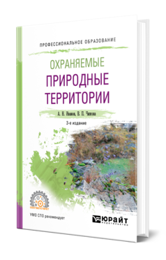 Обложка книги ОХРАНЯЕМЫЕ ПРИРОДНЫЕ ТЕРРИТОРИИ Иванов А. Н., Чижова В. П. Учебное пособие