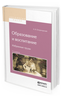 Обложка книги ОБРАЗОВАНИЕ И ВОСПИТАНИЕ. ИЗБРАННЫЕ ТРУДЫ Острогорский А.Н. 