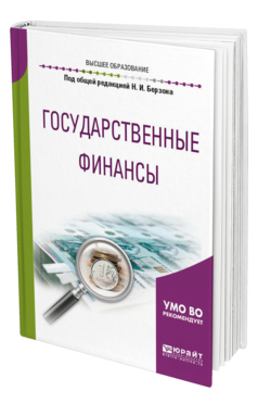 Обложка книги ГОСУДАРСТВЕННЫЕ ФИНАНСЫ Под общ. ред. Берзона Н. И. Учебное пособие