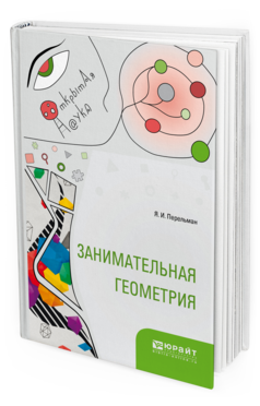 Обложка книги ЗАНИМАТЕЛЬНАЯ ГЕОМЕТРИЯ Перельман Я.И. 