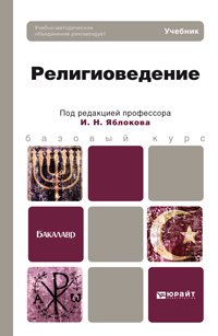 Обложка книги РЕЛИГИОВЕДЕНИЕ Яблоков И.Н. Учебник для бакалавров