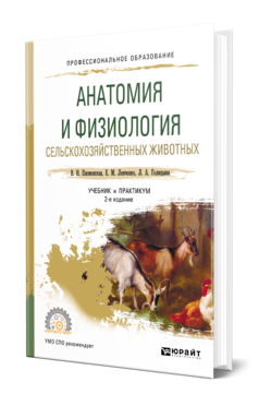 Анатомия и физиология сельскохозяйственных животных, купить, продажа, заказать