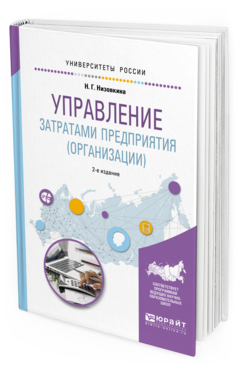 Обложка книги УПРАВЛЕНИЕ ЗАТРАТАМИ ПРЕДПРИЯТИЯ (ОРГАНИЗАЦИИ) Низовкина Н. Г. Учебное пособие