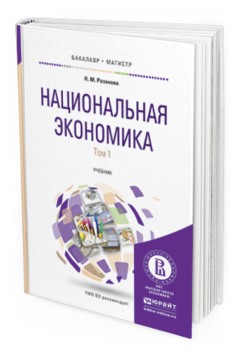 Обложка книги НАЦИОНАЛЬНАЯ ЭКОНОМИКА В 2 Т Розанова Н.М. Учебник