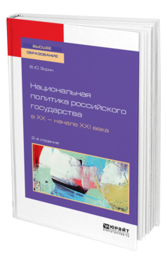 Обложка книги НАЦИОНАЛЬНАЯ ПОЛИТИКА РОССИЙСКОГО ГОСУДАРСТВА В ХХ — НАЧАЛЕ ХХI ВЕКА Зорин В. Ю. Учебное пособие