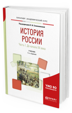 Обложка книги ИСТОРИЯ РОССИИ В 2 Ч. ЧАСТЬ 1. ДО НАЧАЛА ХХ ВЕКА Под ред. Семенниковой Л.И. Учебник