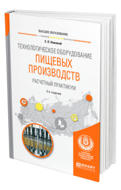 Обложка книги ТЕХНОЛОГИЧЕСКОЕ ОБОРУДОВАНИЕ ПИЩЕВЫХ ПРОИЗВОДСТВ. РАСЧЕТНЫЙ ПРАКТИКУМ Кошевой Е. П. Учебное пособие