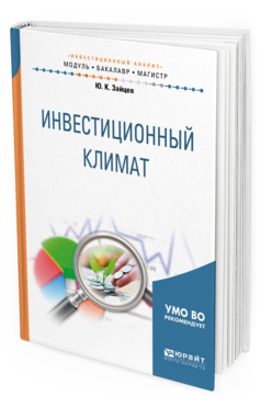 Обложка книги ИНВЕСТИЦИОННЫЙ КЛИМАТ Зайцев Ю.К. Учебное пособие