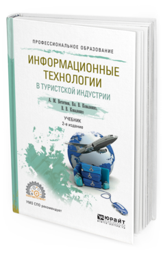 Обложка книги ИНФОРМАЦИОННЫЕ ТЕХНОЛОГИИ В ТУРИСТСКОЙ ИНДУСТРИИ Ветитнев А.М., Коваленко В.В., Коваленко В.В. Учебник