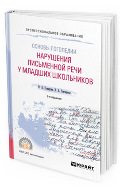 Обложка книги ОСНОВЫ ЛОГОПЕДИИ: НАРУШЕНИЯ ПИСЬМЕННОЙ РЕЧИ У МЛАДШИХ ШКОЛЬНИКОВ Поварова И. А., Гончарова В. А. Учебное пособие