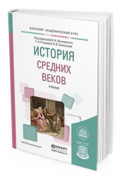 Обложка книги ИСТОРИЯ СРЕДНИХ ВЕКОВ Осиновский И.Н. - отв. ред., Ртищева Г.А. - отв. ред., Симонова Н.В. - отв. ред. Учебник