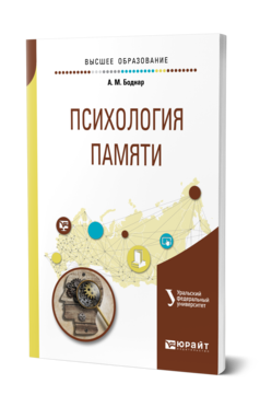 Обложка книги ПСИХОЛОГИЯ ПАМЯТИ Боднар А. М. ; под науч. ред. Касатова А.П. Учебное пособие