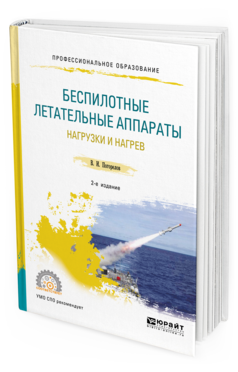 Обложка книги БЕСПИЛОТНЫЕ ЛЕТАТЕЛЬНЫЕ АППАРАТЫ: НАГРУЗКИ И НАГРЕВ Погорелов В. И. Учебное пособие