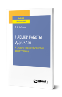 Обложка книги НАВЫКИ РАБОТЫ АДВОКАТА С СУДЕБНО-ПСИХОЛОГИЧЕСКИМИ ЭКСПЕРТИЗАМИ Скабелина Л. А. Учебное пособие