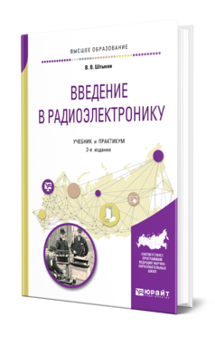 Обложка книги ВВЕДЕНИЕ В РАДИОЭЛЕКТРОНИКУ Штыков В. В. Учебник и практикум