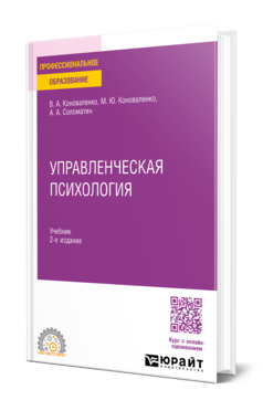 Обложка книги УПРАВЛЕНЧЕСКАЯ ПСИХОЛОГИЯ  В. А. Коноваленко,  М. Ю. Коноваленко,  А. А. Соломатин. Учебник