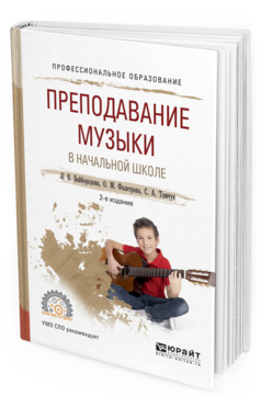 Обложка книги ПРЕПОДАВАНИЕ МУЗЫКИ В НАЧАЛЬНОЙ ШКОЛЕ Байбородова Л.В., Фалетрова О.М., Томчук С.А. Учебное пособие