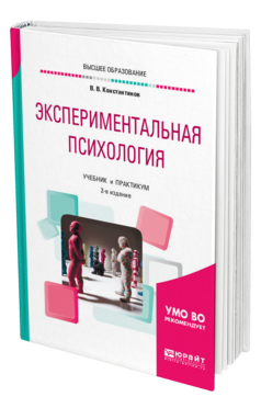 Обложка книги ЭКСПЕРИМЕНТАЛЬНАЯ ПСИХОЛОГИЯ Константинов В. В. Учебник и практикум