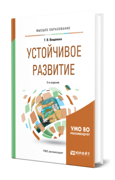 Обложка книги УСТОЙЧИВОЕ РАЗВИТИЕ Ващалова Т. В. Учебное пособие