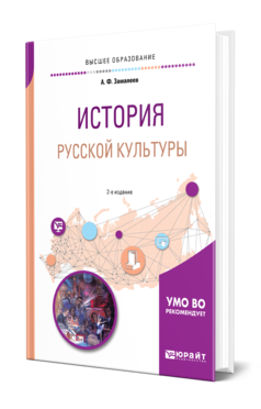 Обложка книги ИСТОРИЯ РУССКОЙ КУЛЬТУРЫ Замалеев А. Ф. Учебное пособие